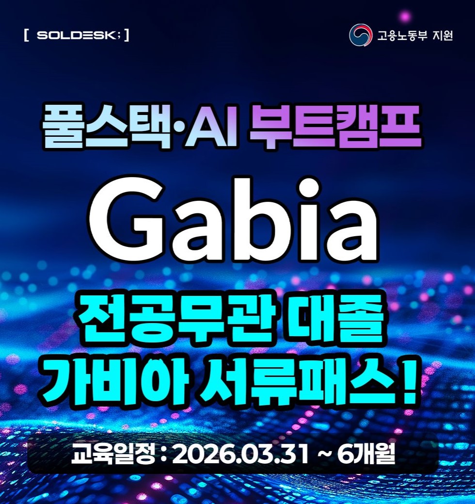 [가비아] 자바(Java) 기반 AI 풀스택 국비지원 부트캠프