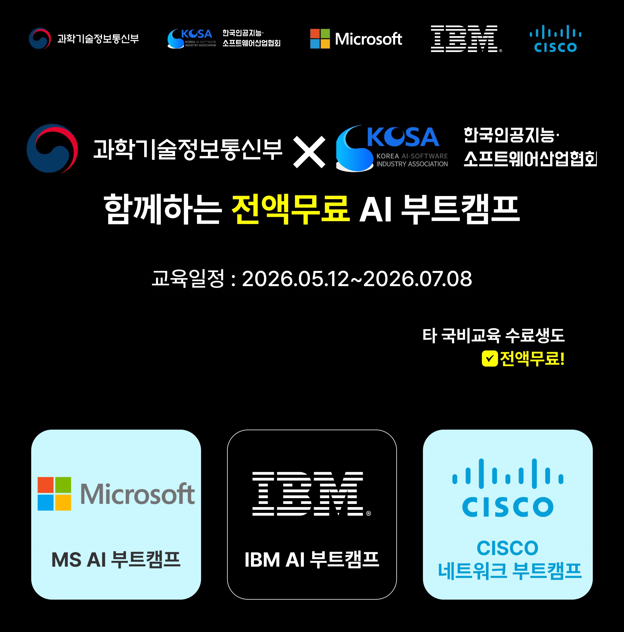 [MS·IBM·CISCO] 전액 무료 AI & 네트워크 부트캠프 교육생 모집