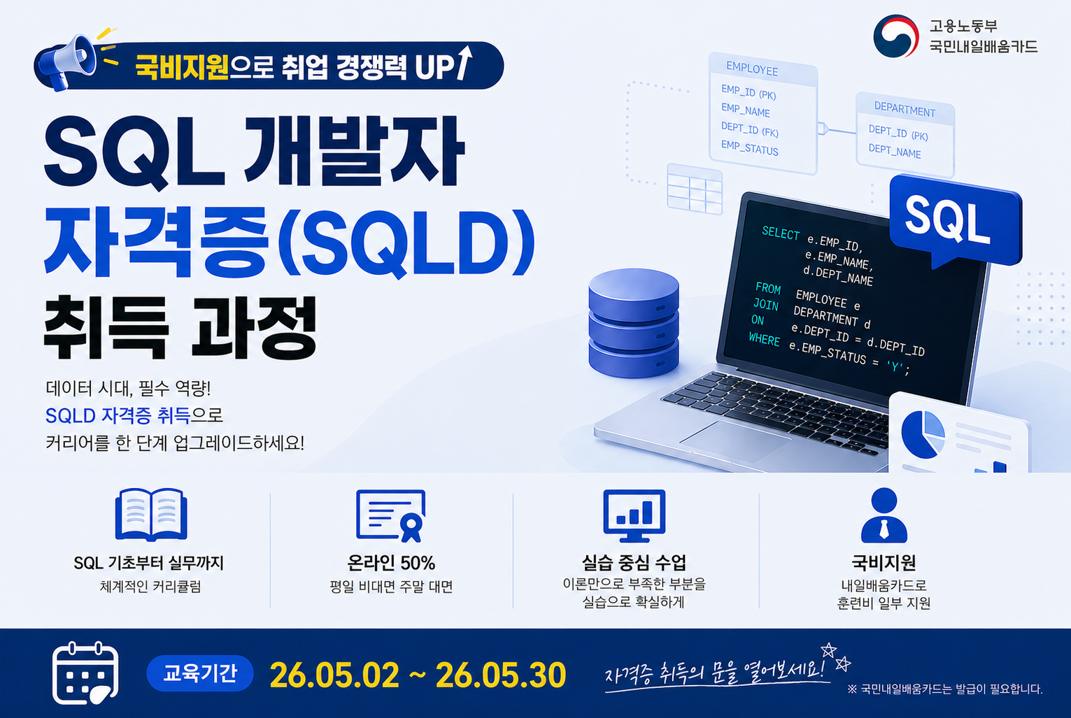 SQL 개발자 자격증(SQLD)취득 과정 수강생 모집