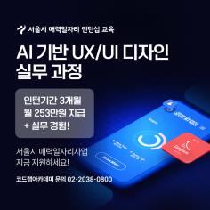 서울시(매력일자리) 인턴십 & 취업 연계형 UXUI 디자인 실무 프로젝트
