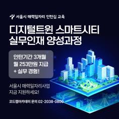서울시(매력일자리) 인턴십 & 취업 연계형 디지털트윈 스마트시티 실무 및 취업 과정