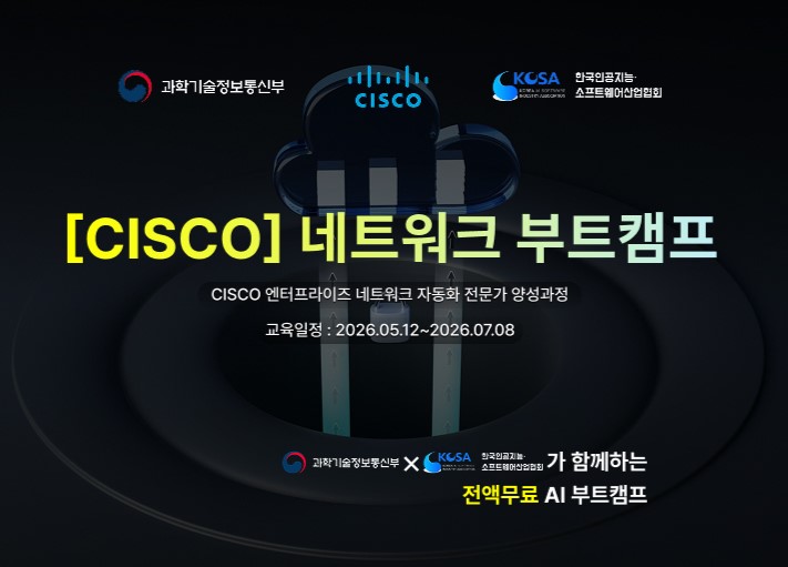 국비 이미 들었어도 참여가능 전액무료 CISCO 네트워크 부트캠프 모집