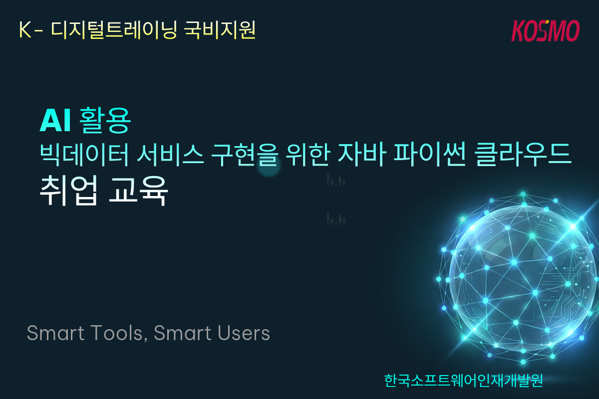 국비지원] 비전공자도 가능한 AI 활용 개발자 취업연계 교육 안내