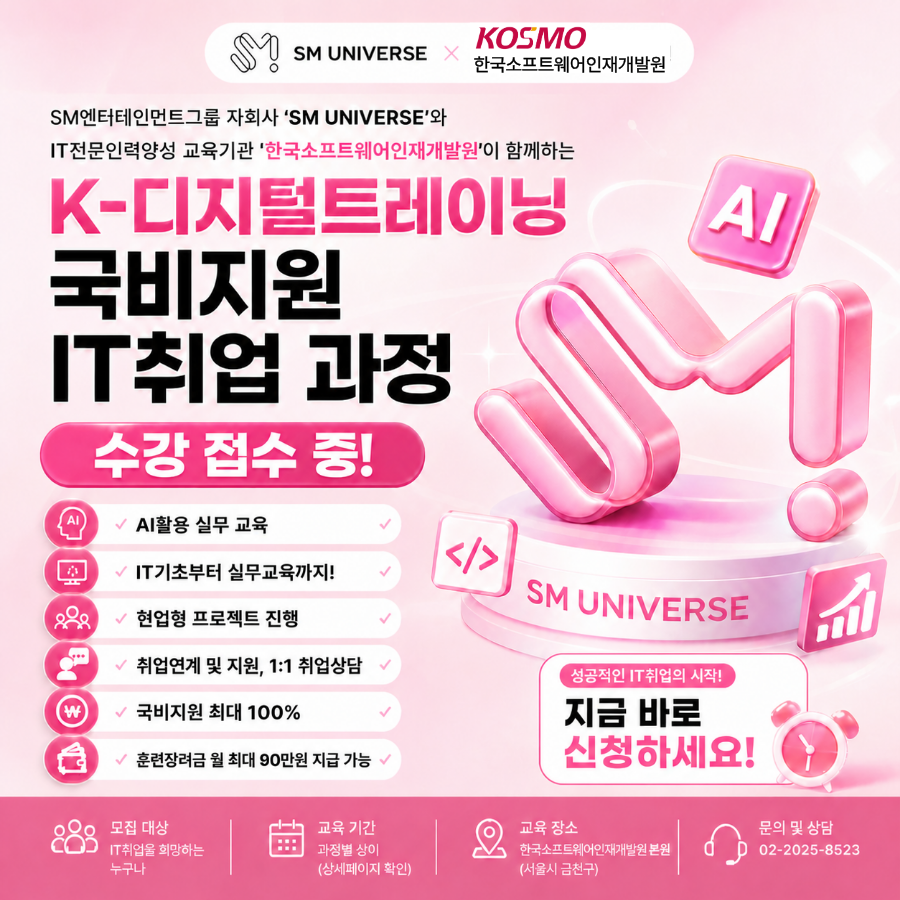 [KDT디지털 선도기업_SM유니버스] 생성형 AI코딩 기반 엔터테인먼트 플랫폼 엔지니어 양성과정