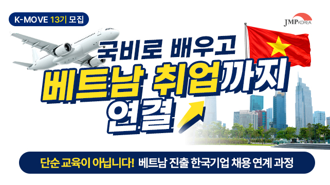 베트남 물류&생산 중간관리직 해외취업연수 연수생 모집