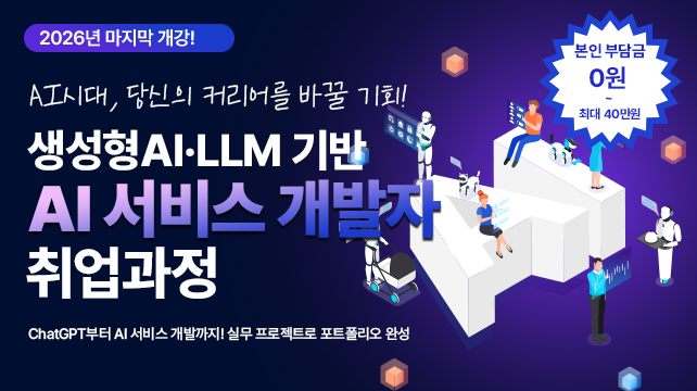 AI 서비스 개발자 (Search, 객체탐지, 판독) 과정 수강생 모집