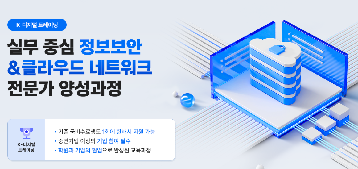 실무 중심 정보보안 & 클라우드 네트워크 전문가 양성과정