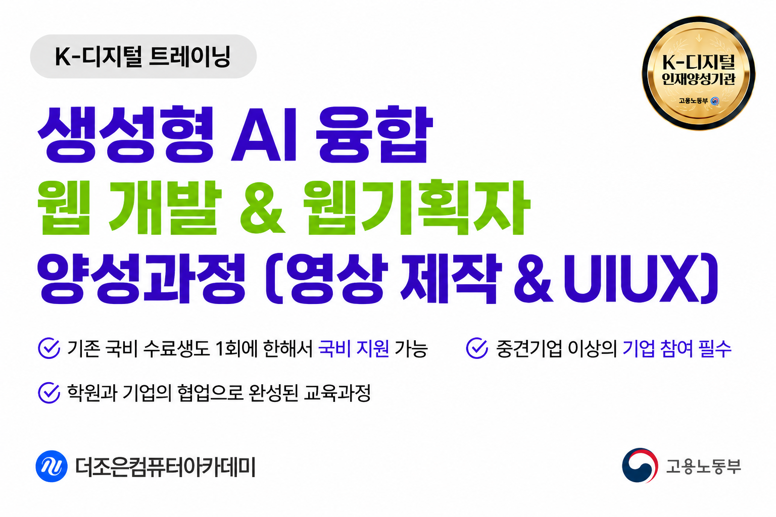 생성형 AI융합(영상제작&UI/UX) 웹개발&웹기획자 양성과정