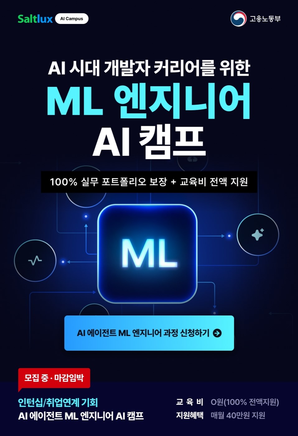 [솔트룩스] AI 에이전트 ML 엔지니어 AI 캠프