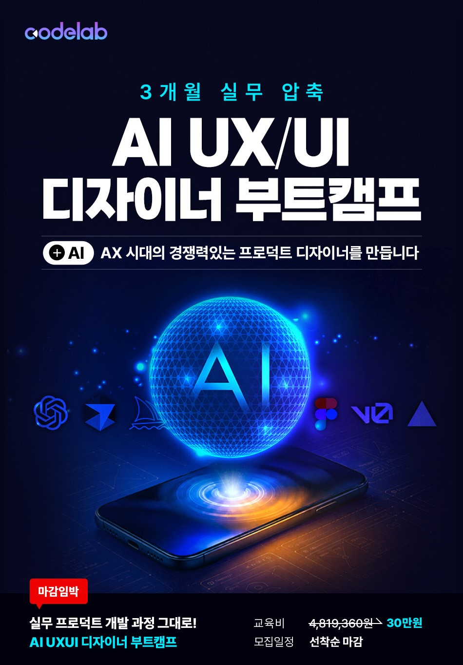[코드랩아카데미] 3개월 실무 압축 AI UI/UX 디자이너 부트캠프