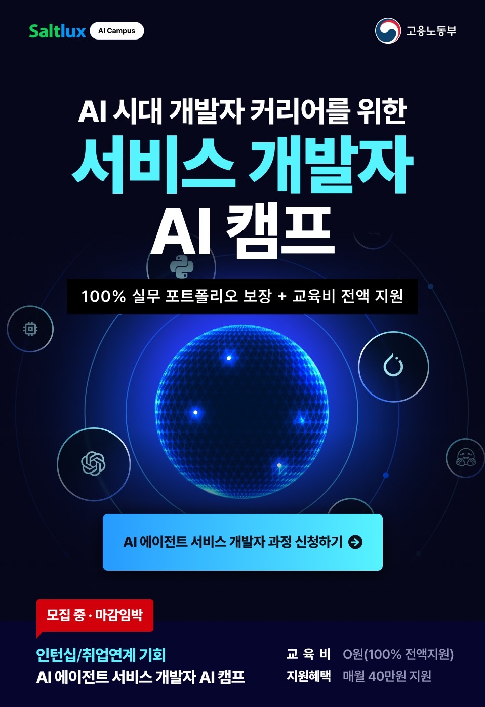 [솔트룩스] AI 에이전트 서비스 개발자 AI 캠프