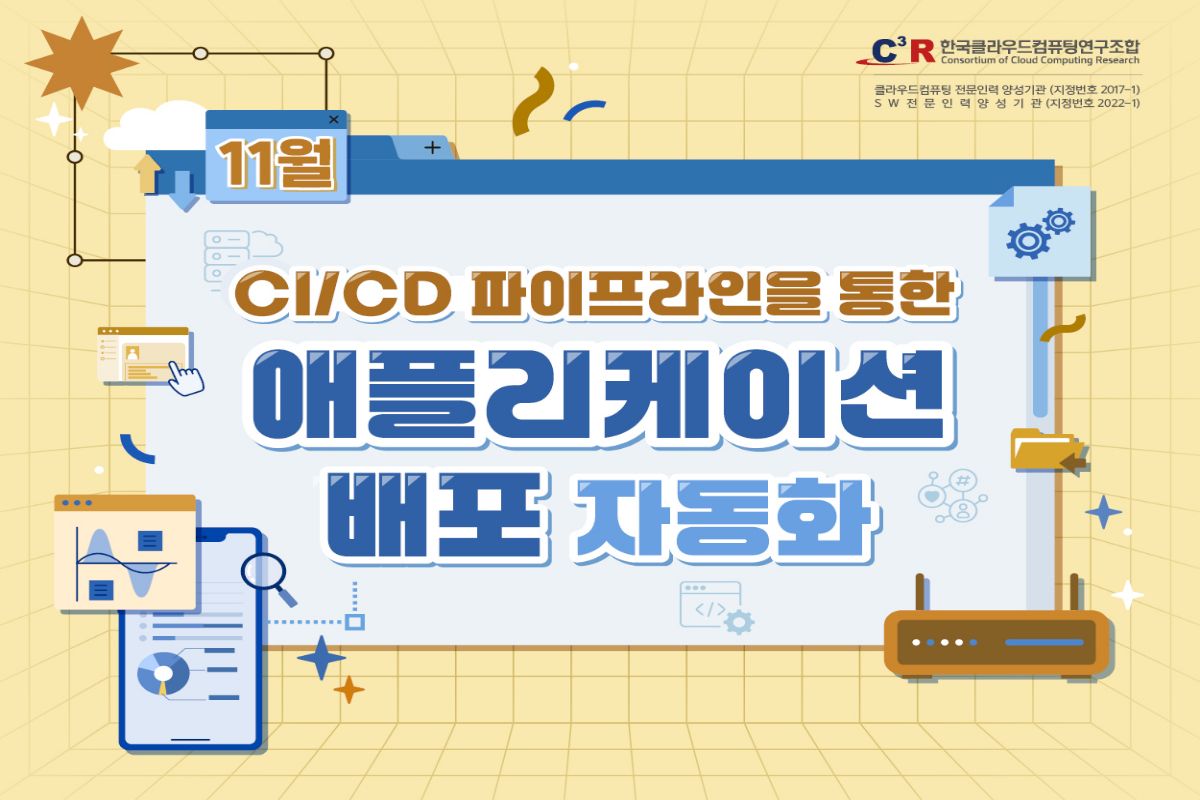 [CCCR] 전문인력_CI/CD 파이프라인을 통한 애플리케이션 배포 자동화(~11.13)
