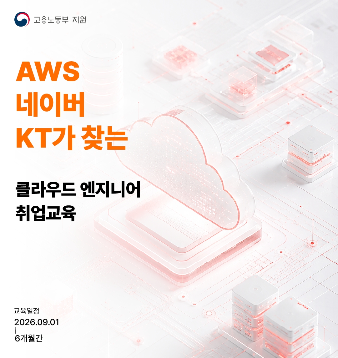 [솔데스크]'인프라·서버·DevOps' 다루는 대체불가AWS 클라우드 엔지니어 6개월 완성 트랙
