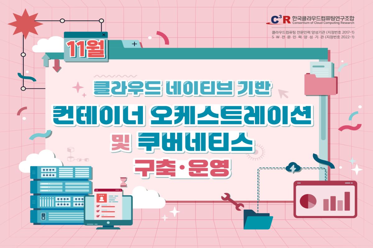 [CCCR] 전문인력_클라우드 네이티브 기반 컨테이너 오케스트레이션 및 쿠버네티스 구축·운영(~10.30)