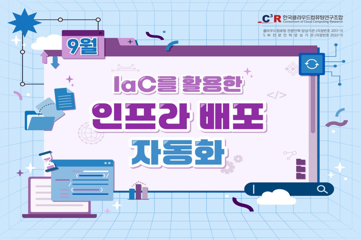 [CCCR] 전문인력_IaC를 활용한 인프라 배포 자동화(~9.4)