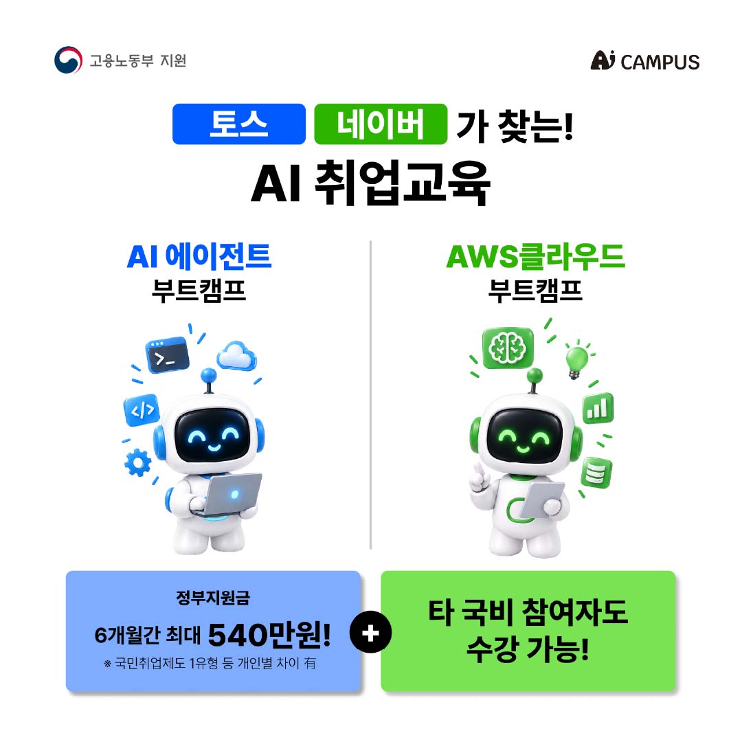 내 진로에 맞게 선택! AI 에이전트·AWS클라우드 실무 6개월 집중 트랙