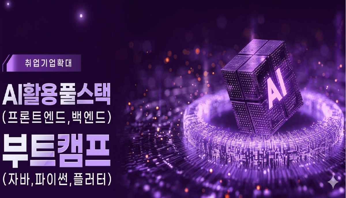 [취업기업확대]AI활용 풀스택(프론트엔드,백엔드)부트캠프(자바,파이썬,플러터)