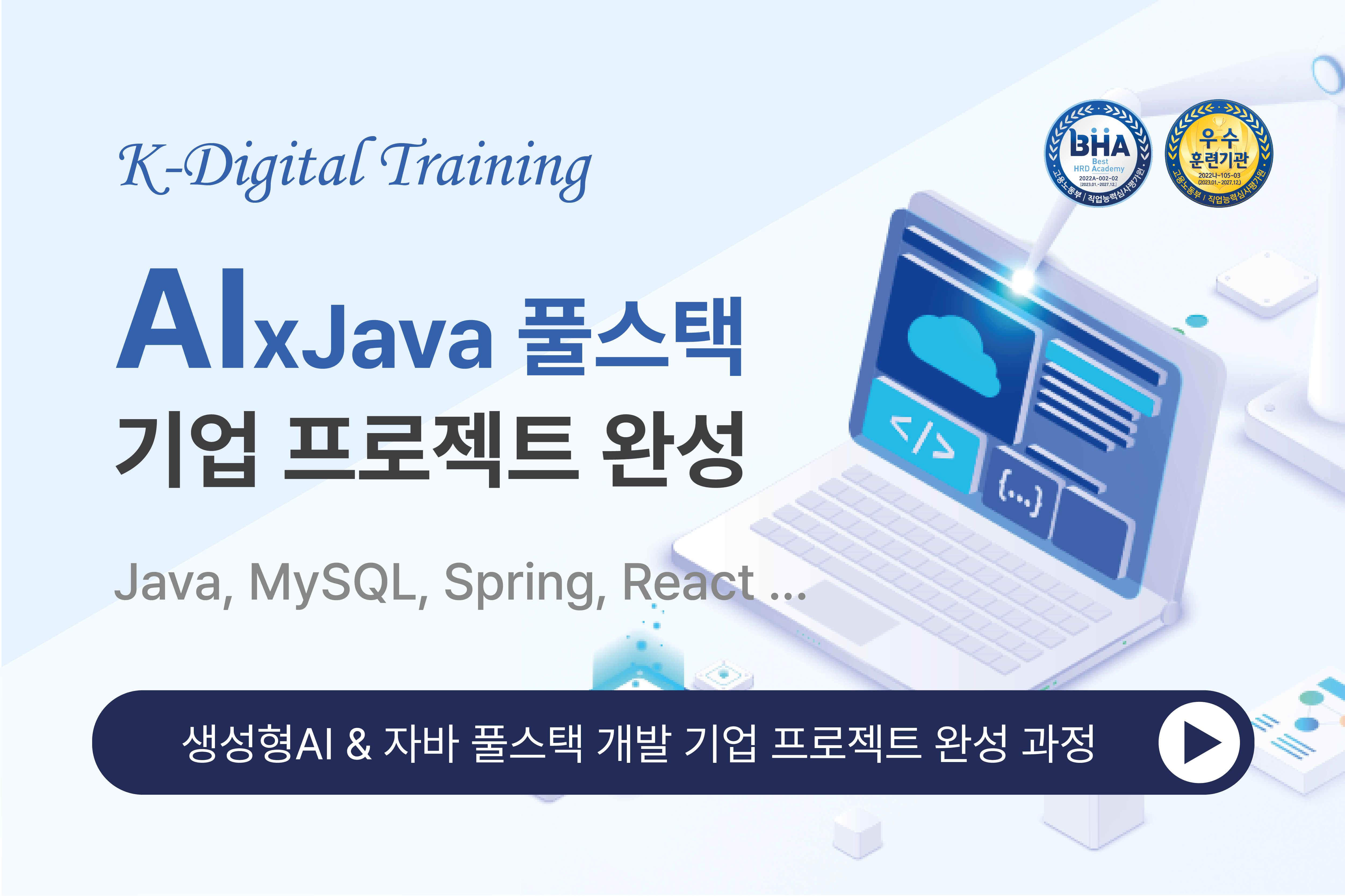 현업에서 바로 통하는 자바 풀스택 & 생성형AI 서비스개발 기업 프로젝트 완성