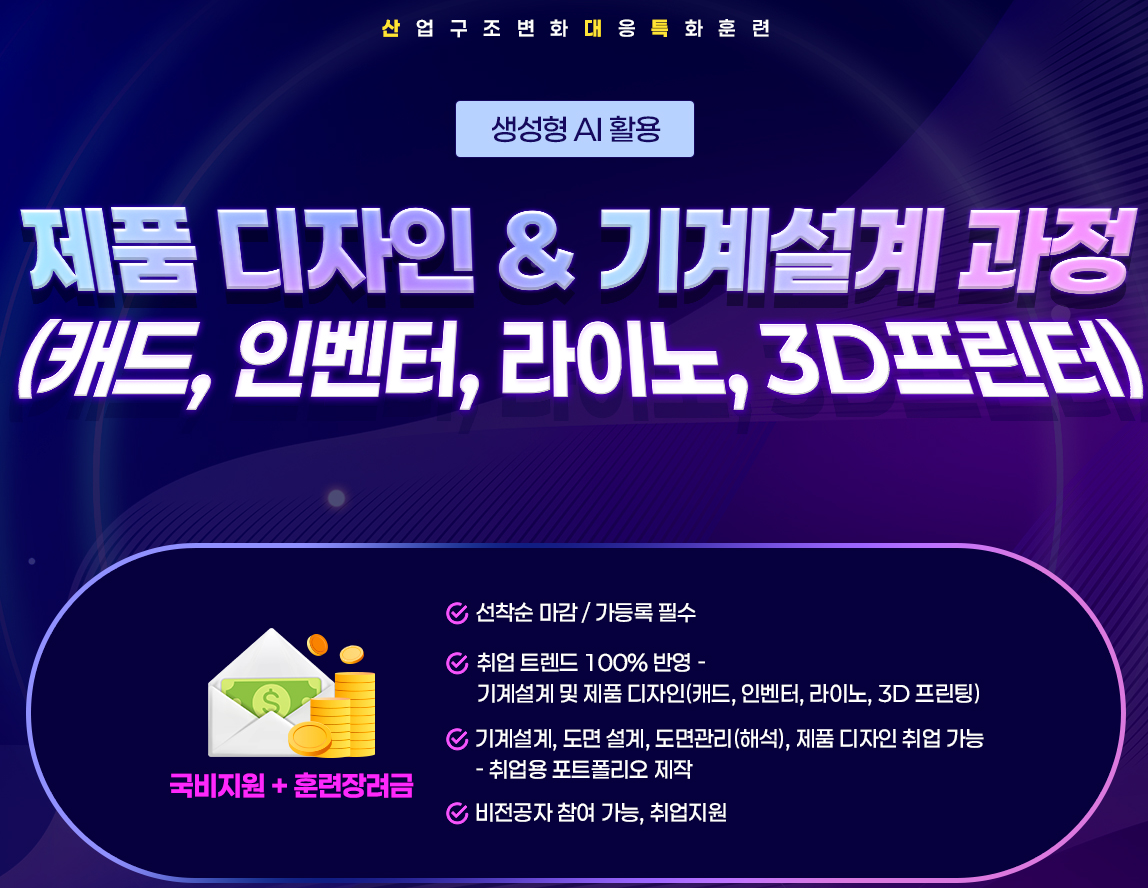 (산대특) 생성형AI 활용 제품디자인&기계설계과정(캐드,인벤터,라이노,3D프린터)