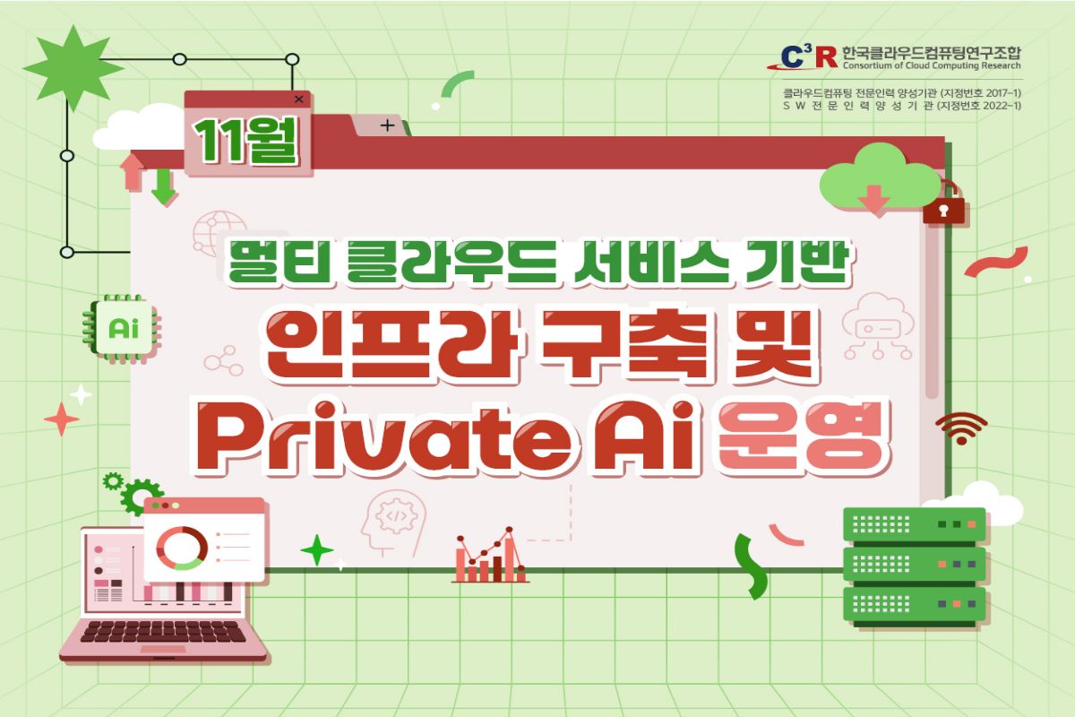[CCCR] 전문인력_멀티 클라우드 서비스 기반 인프라 구축 및 Private AI 운영(~11.27)