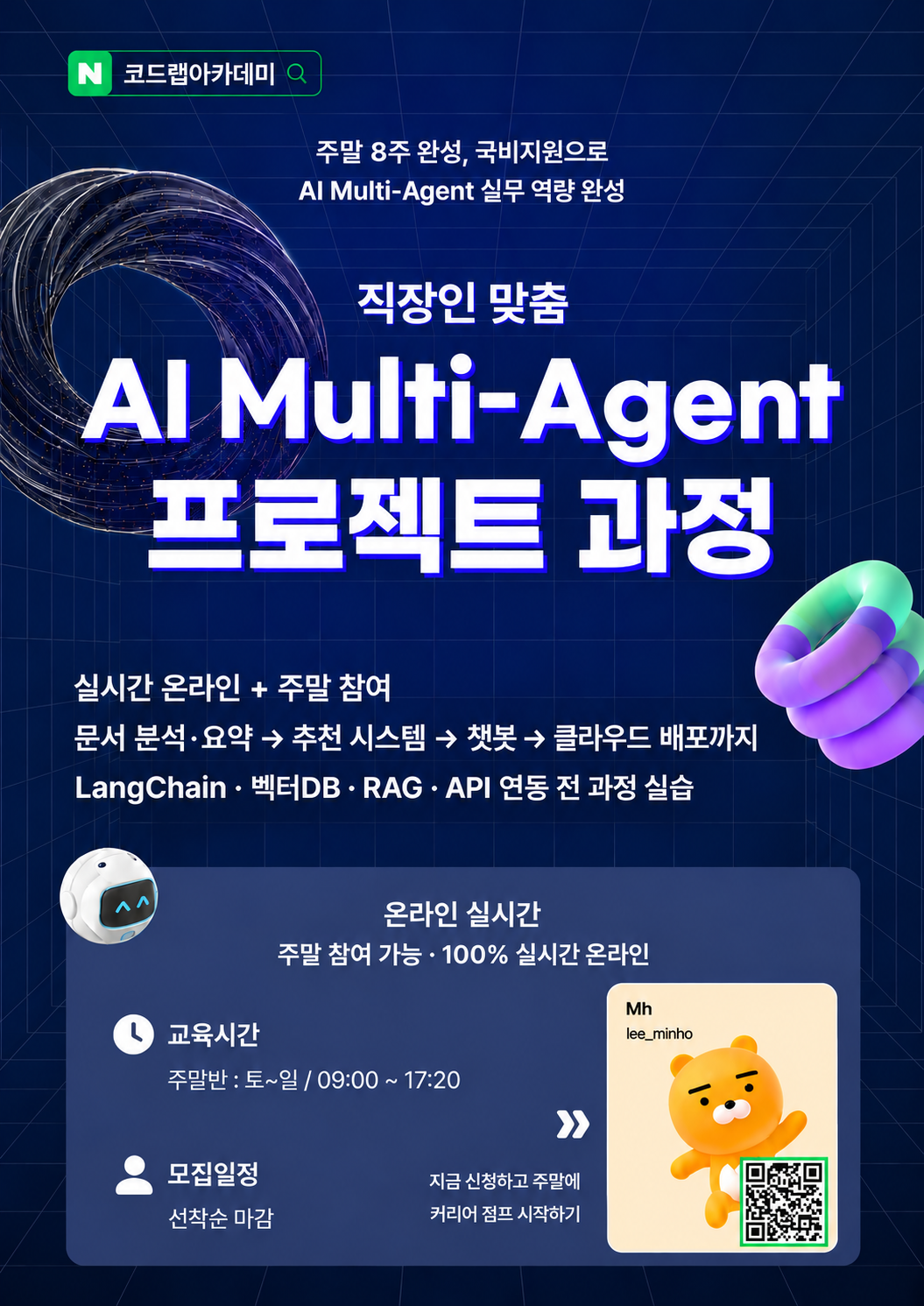 [재직자] AI Multi-Agent 서비스 실전프로젝트
